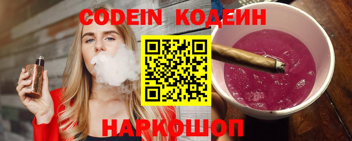 Codein Purple Drank  Вход с VPN  Вятские Поляны 